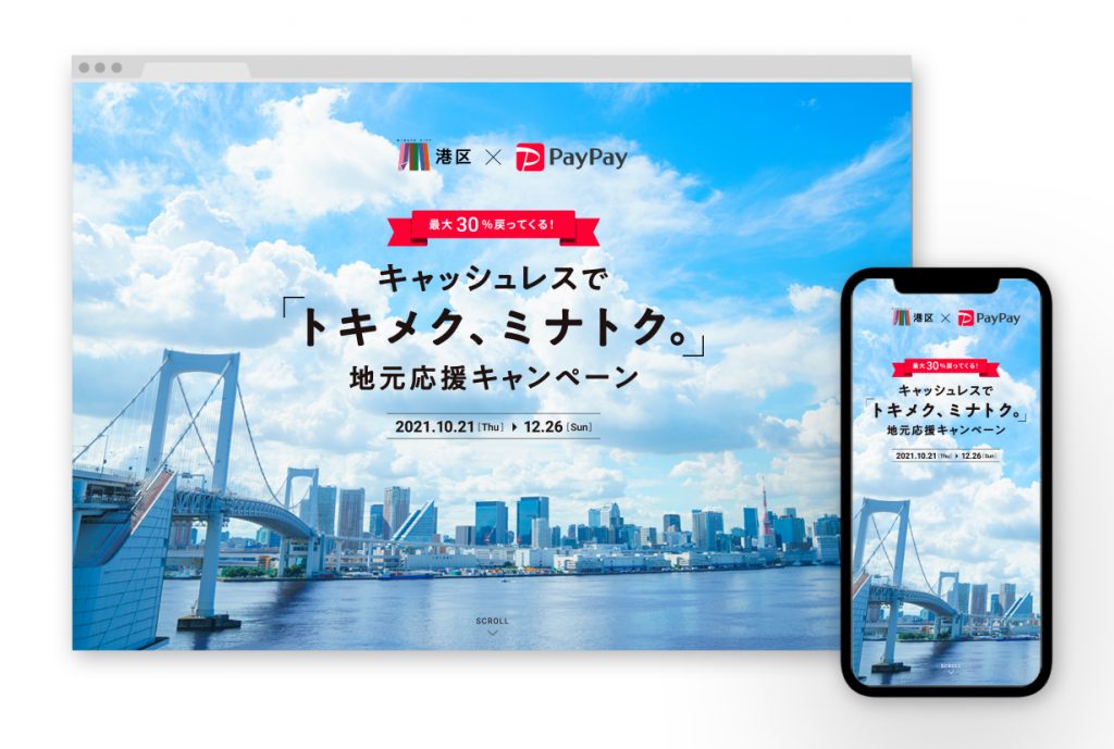 キャッシュレスで「トキメク、ミナトク。」地元応援キャンペーン