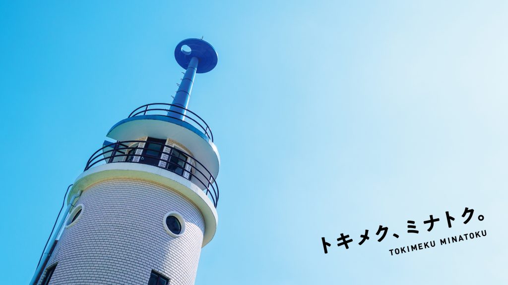 「トキメク、ミナトク。」ポスター    vol.3