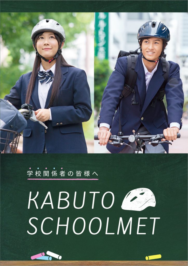 KABUTO SCHOOLMET  webサイト