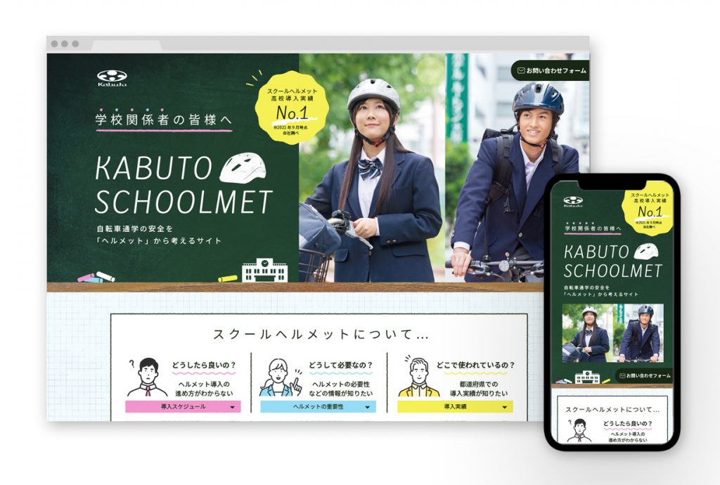 KABUTO SCHOOLMET  webサイト