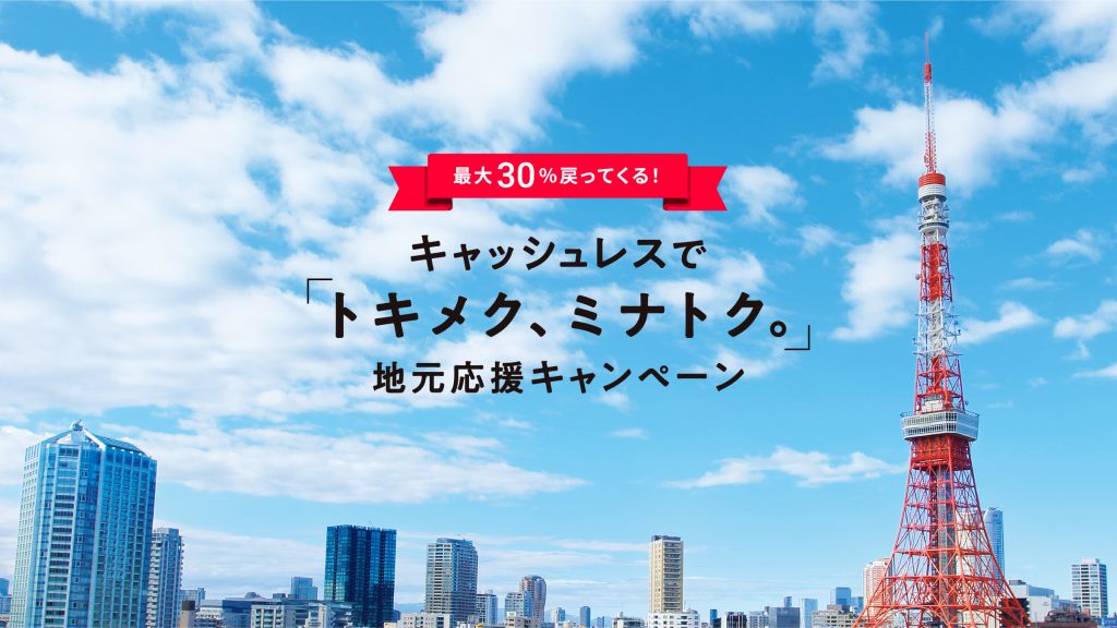 キャッシュレスで「トキメク、ミナトク。」地元応援キャンペーン