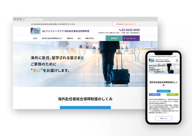JALファミリークラブ 海外赴任者総合保障制度