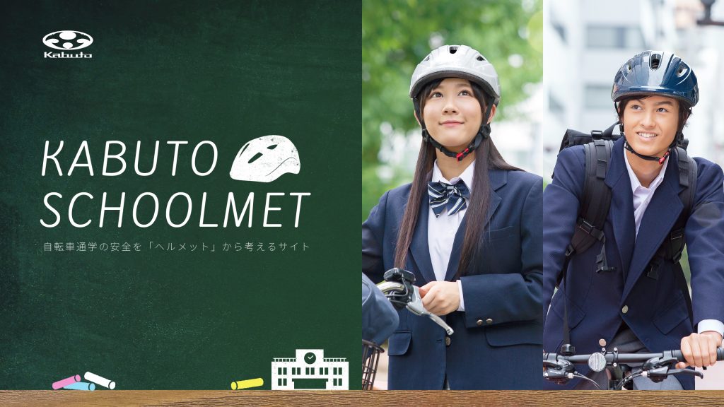 KABUTO SCHOOLMET  webサイト