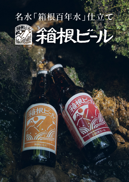 名水、箱根百年水仕立て「箱根ビール」