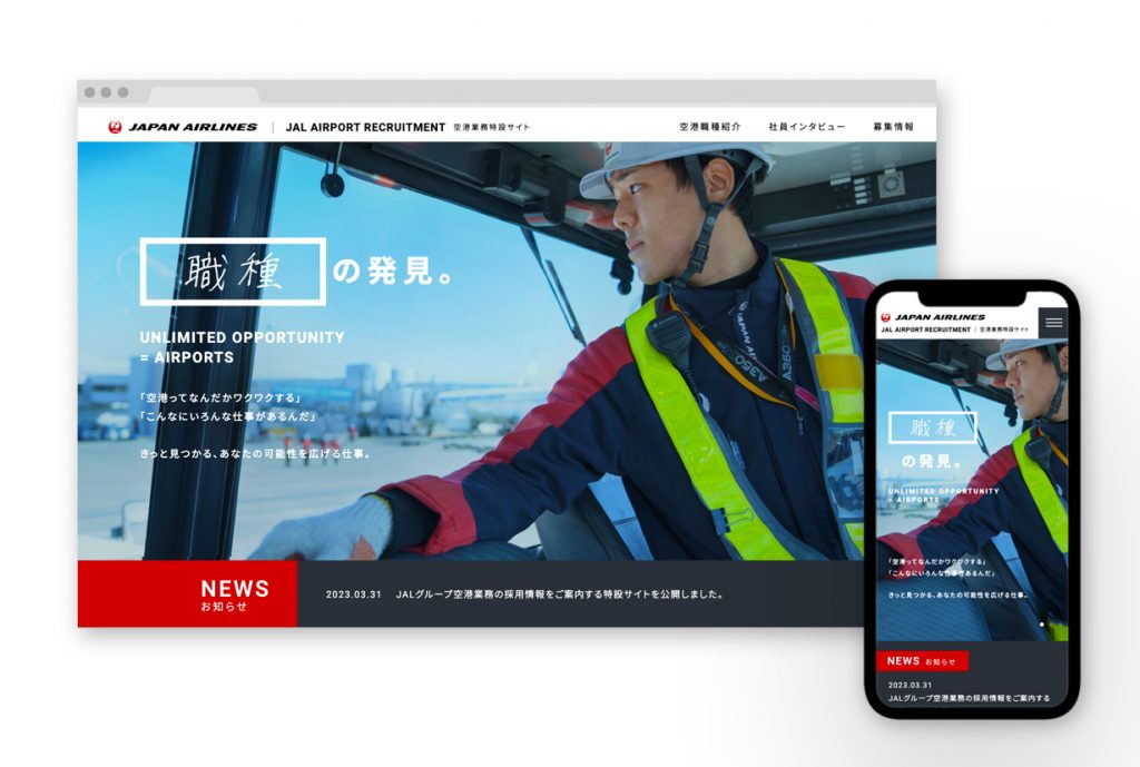 特定分野の採用を促進するための、JALグループ空港業務特設サイトを制作