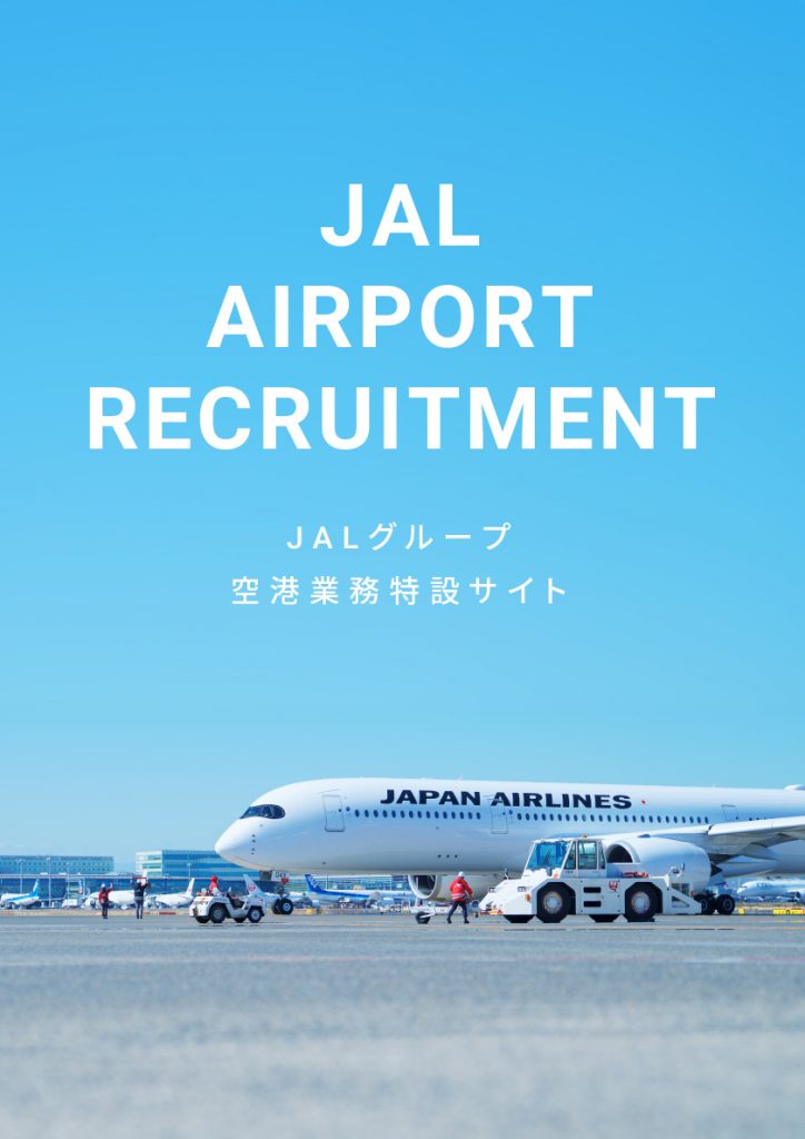 特定分野の採用を促進するための、JALグループ空港業務特設サイトを制作