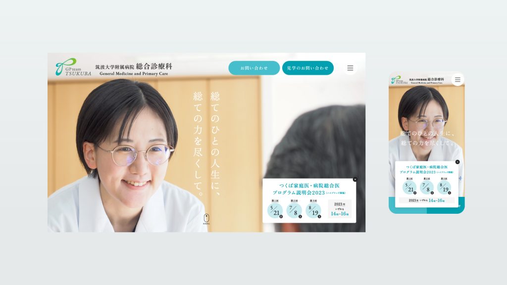「総合診療」と「筑波総診」の価値・魅力を届ける一貫したブランディング支援