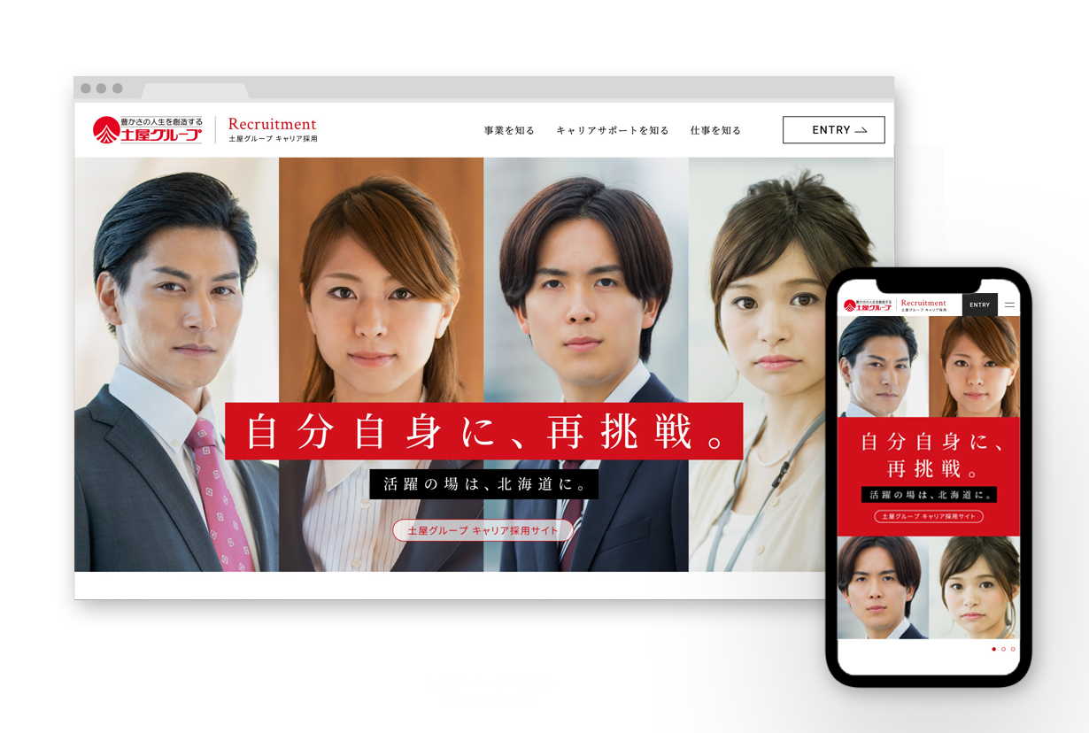 土屋 ターゲットに合わせたコンテンツを展開し、応募へつなげる採用サイト | 価値を共創するブランディングパートナー（株）ジェイスリー