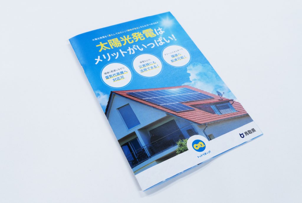 「よくある質問」をまとめた啓蒙冊子で、鳥取県の木造住宅への太陽光発電システム設置を促進