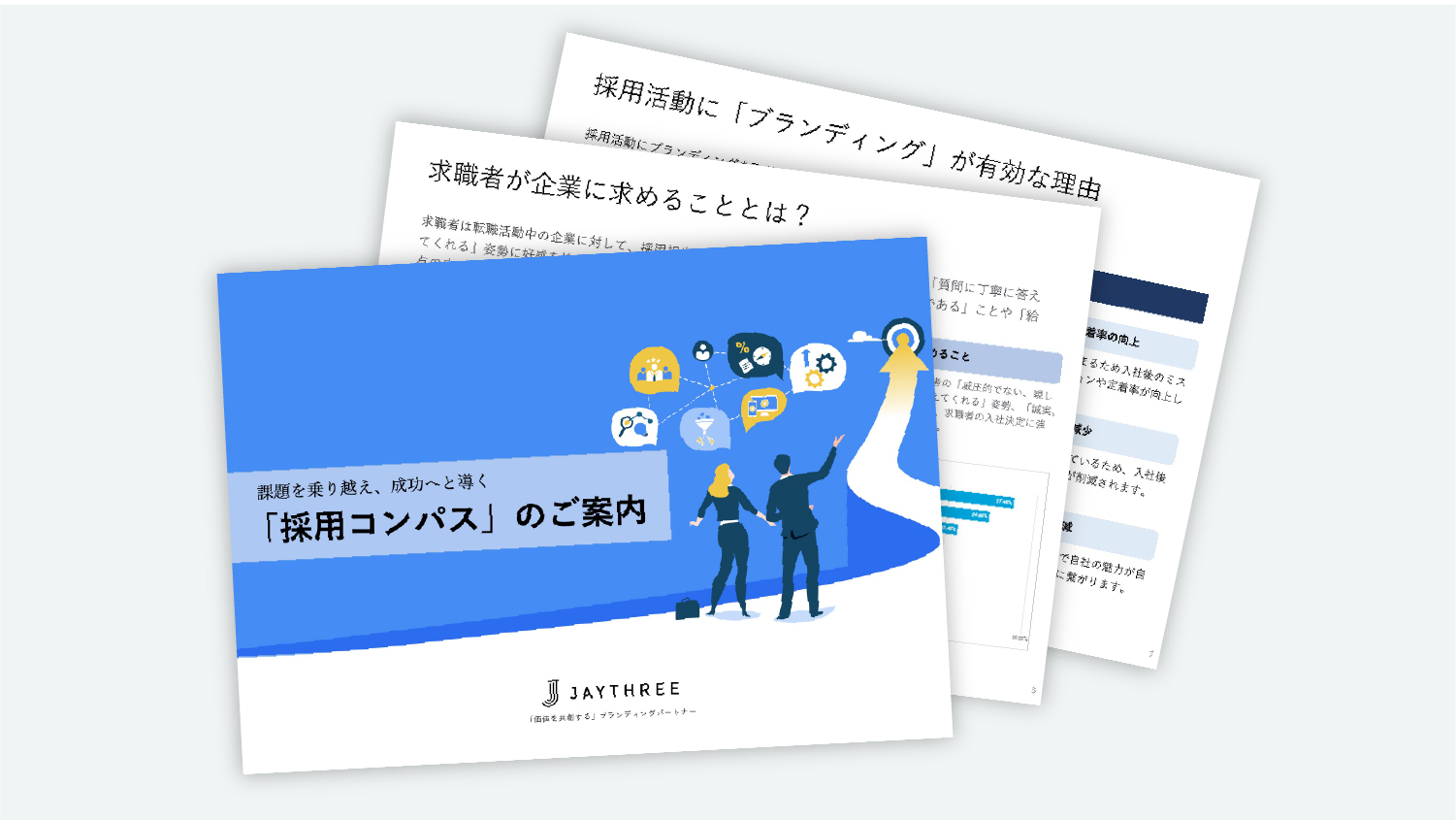 採用コンパス紹介資料
